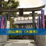 白山神社（大阪市）
