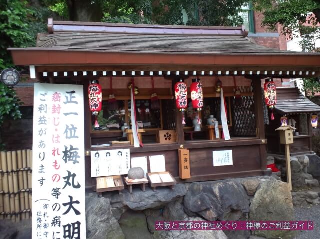 菅原院天満宮神社の境内社「梅丸大神」