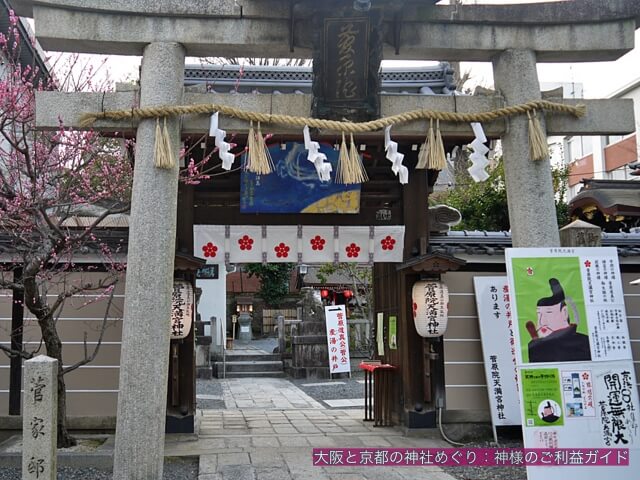 菅原院天満宮神社の鳥居