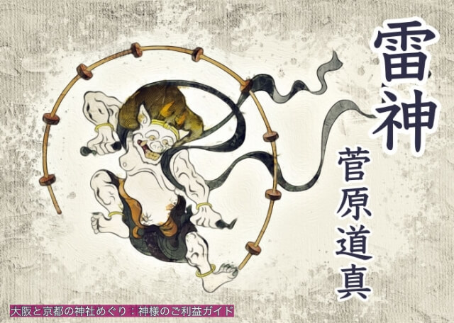 菅原道真 雷神