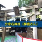 少彦名神社（神農さん）