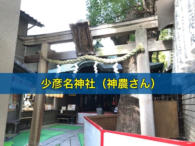 少彦名神社（神農さん）のご利益、お守り、アクセスについて