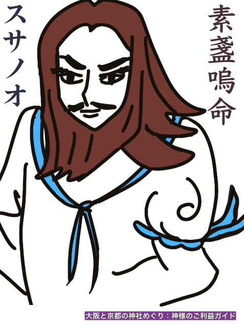 スサノオ(素盞鳴命)