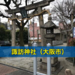 諏訪神社（大阪市）