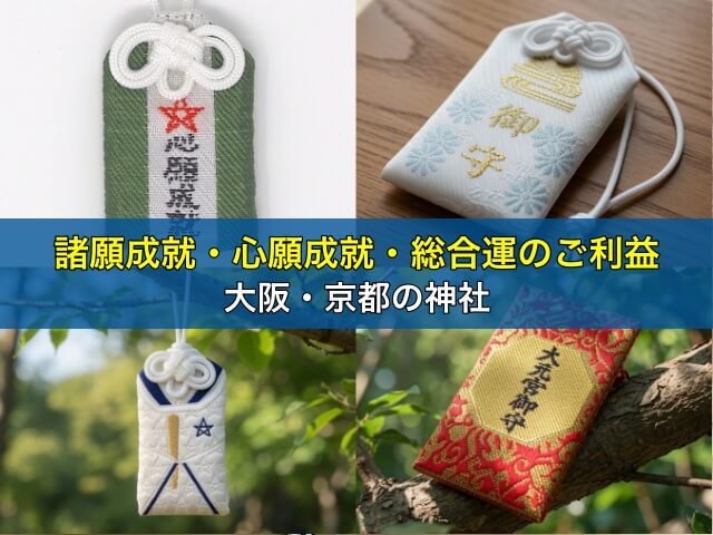 諸願成就・心願成就・総合運のご利益がある大阪・京都の神社