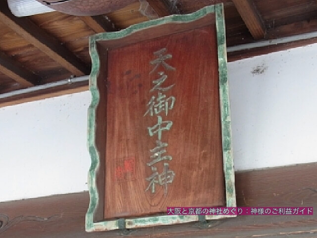 高瀬神社(大阪府守口市)天之御中主神(アメノミナカヌシノカミ)と書かれた扁額