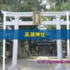高瀬神社
