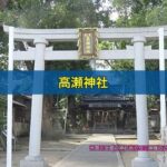 高瀬神社