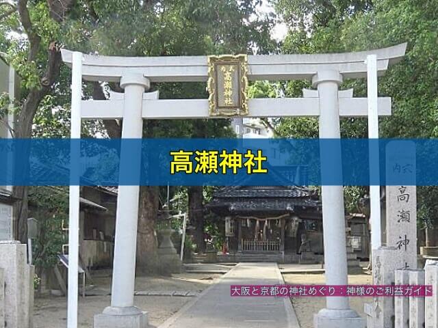 高瀬神社