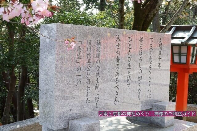 建勲神社の境内にある「敦盛」歌碑（桶狭間の戦いの出陣時に織田信長が舞った）