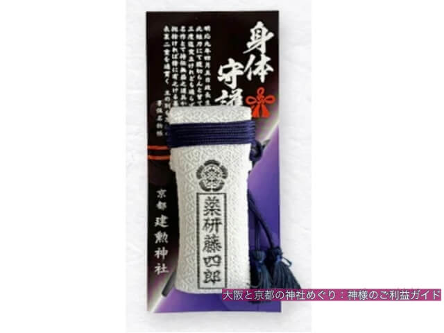 建勲神社のお守り：身体守護「薬研藤四郎」