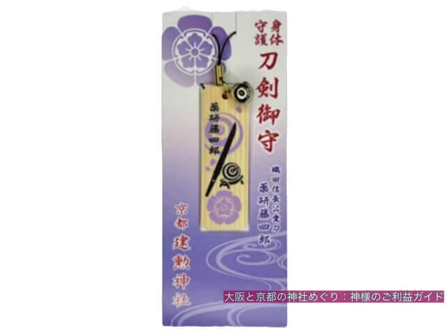 身体守護「刀剣御守」宗三左文字／薬研藤四郎