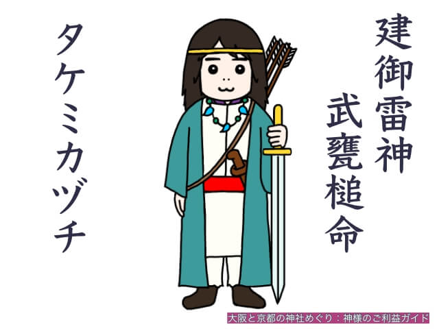 建御雷神(武甕槌命/タケミカヅチ)