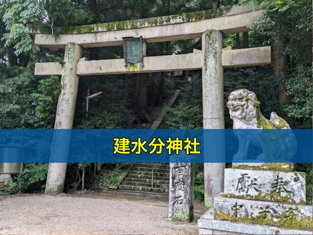 建水分神社