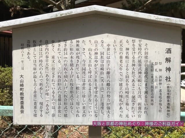 自玉手祭来酒解神社（酒解神社）の説明板