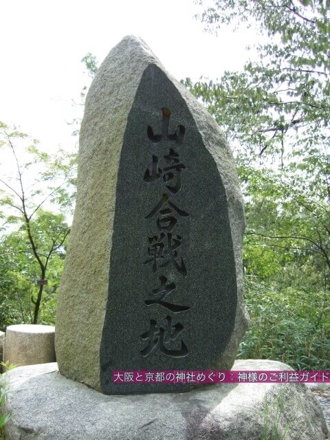 「山崎合戦の地」石碑
