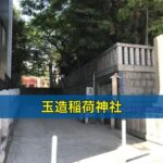 玉造稲荷神社