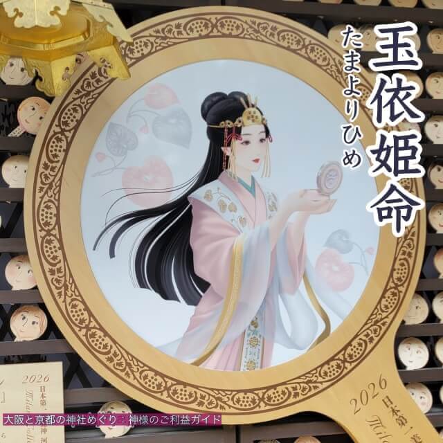 玉依姫命(たまよりひめ/タマヨリヒメノミコト)