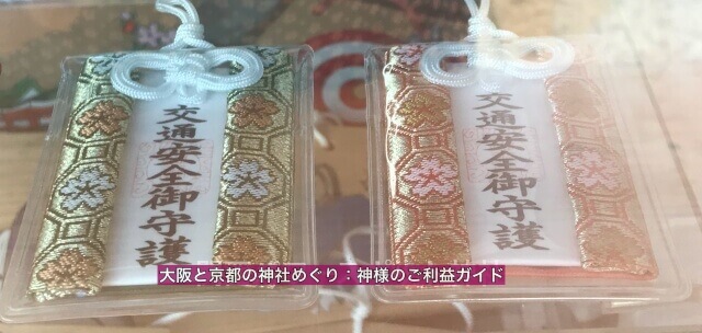 土佐稲荷神社のお守り「交通安全御守護」
