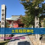 土佐稲荷神社