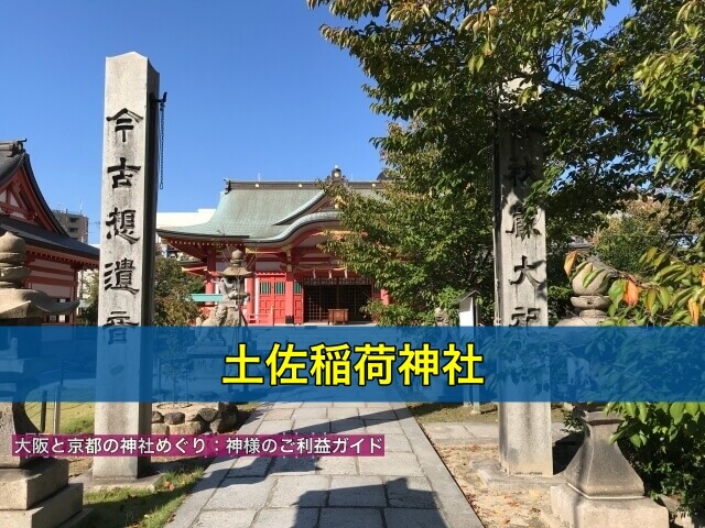 土佐稲荷神社