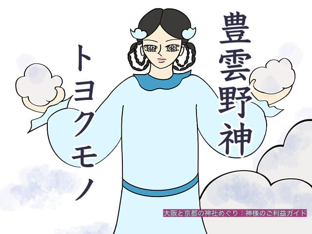 豊雲野神(トヨクモノノカミ)
