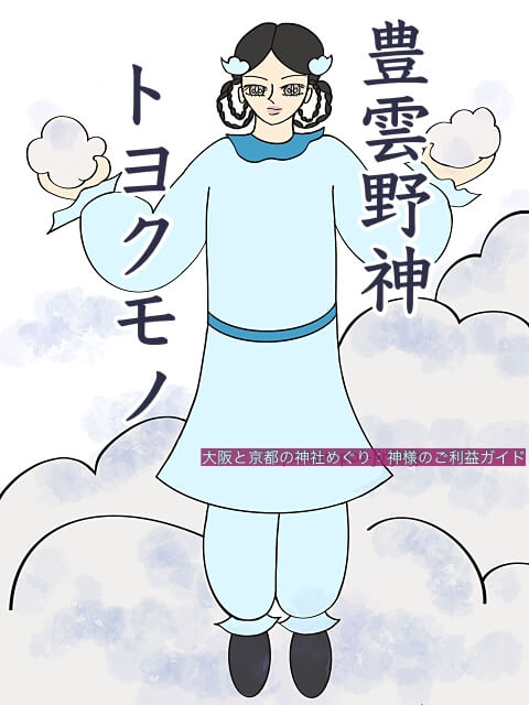 豊雲野神(トヨクモノノカミ)