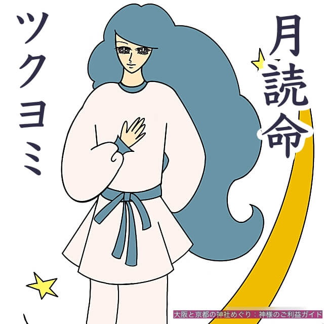 ツクヨミノミコト（月読命） - 大阪と京都の神社めぐり：神様のご利益