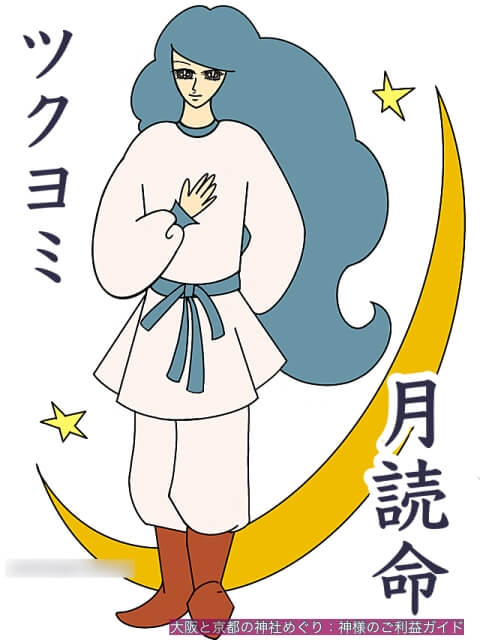 ツクヨミノミコト(月読命)