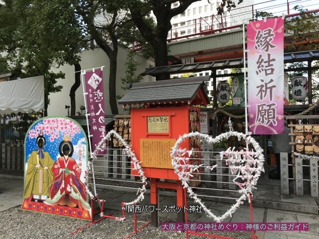露天神社（お初天神）境内にあるハート型のおみくじを結ぶ場所や縁結祈願の旗
