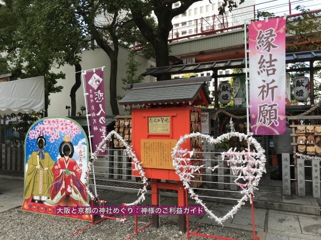 露天神社(お初天神)境内にあるハート型のおみくじを結ぶ場所や縁結祈願の旗