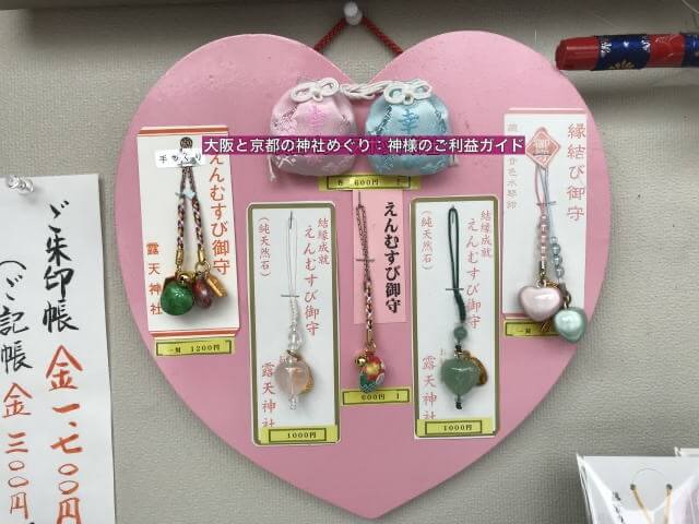 露天神社(お初天神)のお守り「えんむすび御守(根付タイプ)」