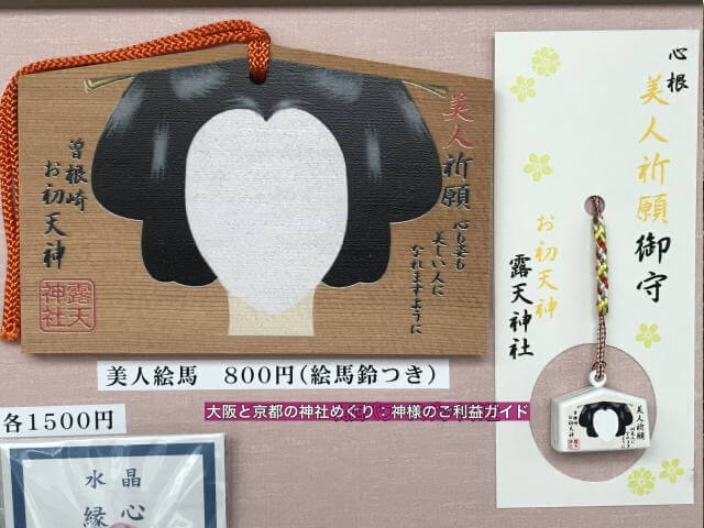 露天神社の美人祈願絵馬とお守り