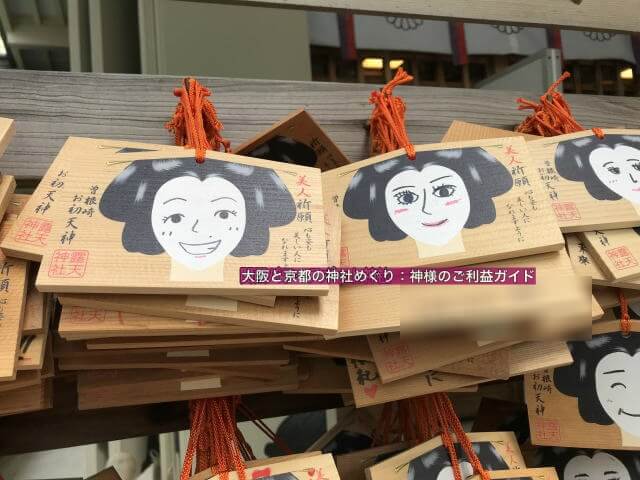 露天神社(お初天神)美人祈願絵馬