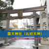 露天神社（お初天神）