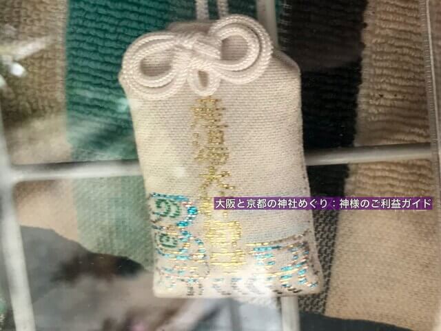 産湯稲荷神社のお守り「産湯大神御守」
