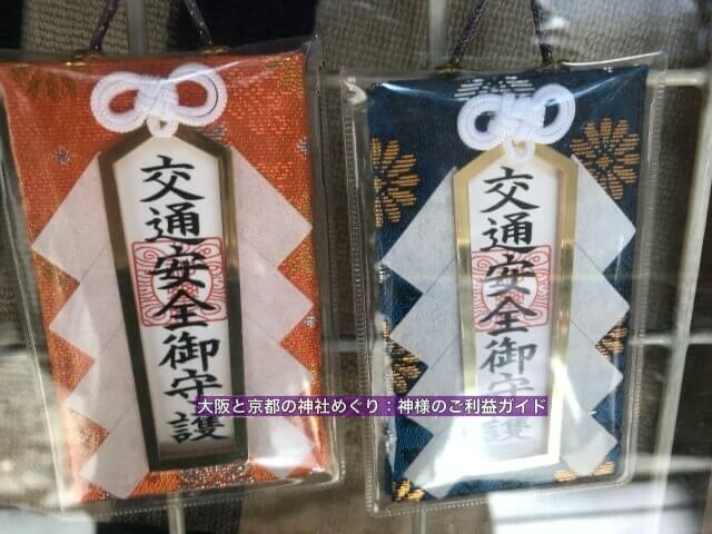 産湯稲荷神社のお守り「交通安全御守護」