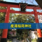 産湯稲荷神社