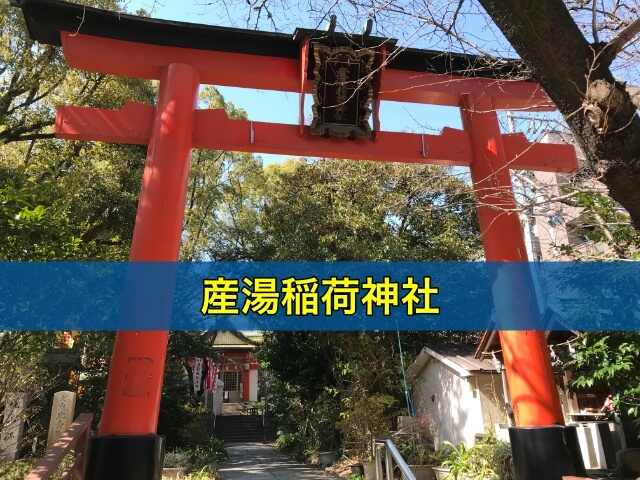 産湯稲荷神社