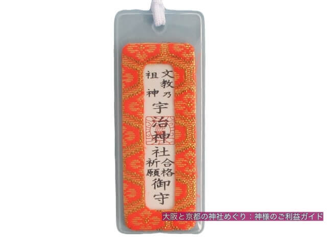 宇治神社のお守り「文教の祖神 合格祈願御守」