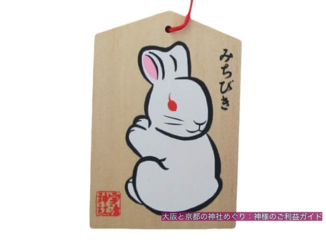 宇治神社のお守り「みちびきうさぎ絵馬」