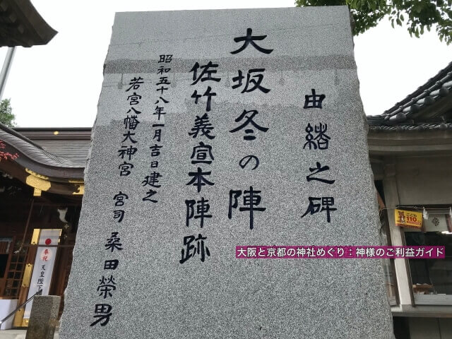 若宮八幡大神宮(大阪市)境内にある「大坂冬の陣佐竹義宣本陣跡」由緒之碑