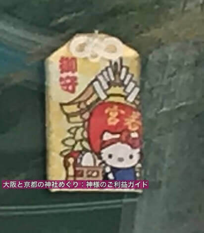 若宮八幡大神宮「だんじりキティ守」