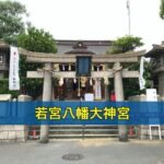 若宮八幡大神宮