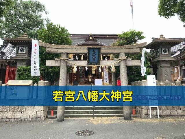 若宮八幡大神宮