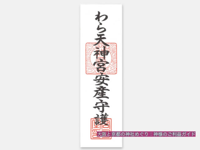 わら天神宮（敷地神社）安産守護「安産御神札」
