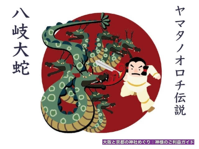 ヤマタノオロチ伝説(スサノオ)