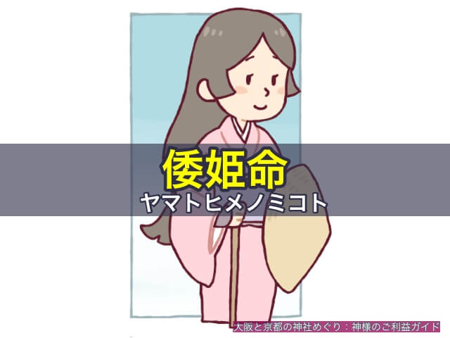 倭姫命(やまとひめ)