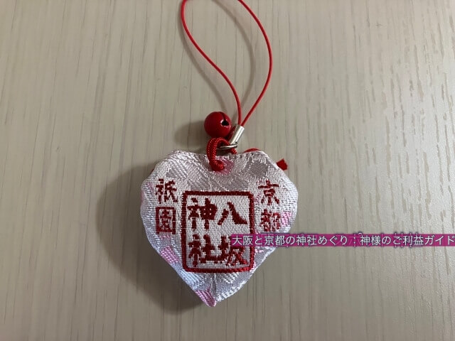 八坂神社のお守り「しあわせまもり（愛）」