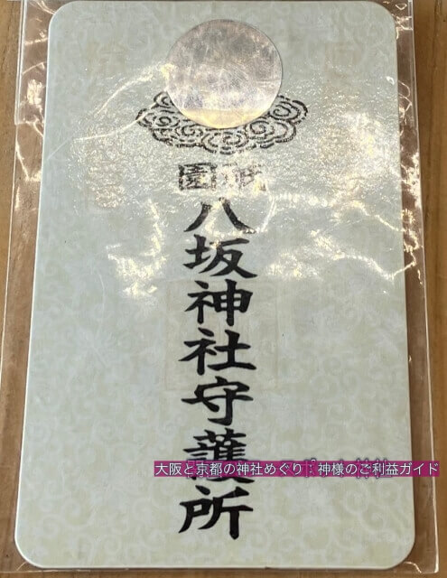 八坂神社のお守り「祇園八坂神社守護所」